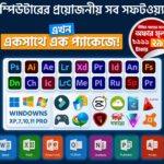 💻 পিসির সব প্রয়োজনীয় সফটওয়্যার একসাথে! | PC Software Combo Pack (লাইফটাইম মেয়াদে)