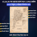 সারা বাংলাদেশ এর সব অরিজিনাল মৌজা ম্যাপ