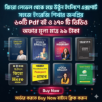 সহজে ইংরেজি শিখার জনপ্রিয় ৬০টি+ PDF Book এবং ১৭০+ ভিডিও ক্লাস