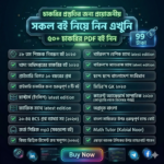 ৬০+ চাকরির পিডিএফ বই সবগুলো একসাথে নিয়ে নিন মাত্র ৯৯ টাকায় 😱