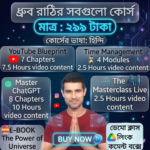 ধ্রুব রাঠির প্রিমিয়াম কোর্স বান্ডেল $550 মূল্যের সব কোর্স এখন মাত্র ২৯৯ টাকায় লাইফটাইম এক্সেস সহ।