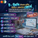ই-জিপি টেন্ডার ড্রপিং বেসিক থেকে অ্যাডভান্স প্রফেশনাল ভিডিও রেকর্ড কোর্স